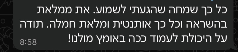 הודעה: את ממלאת בהשראה וכל כך אותנטית ומלאת חמלה