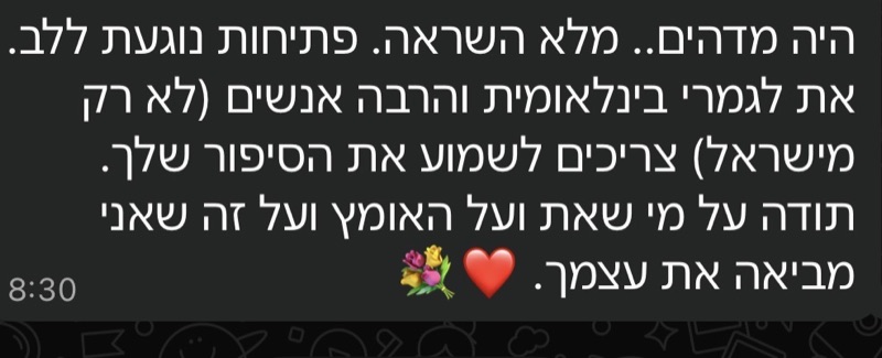 הודעה: היה מדהים, מלא השראה. את לגמרי בינלאומית