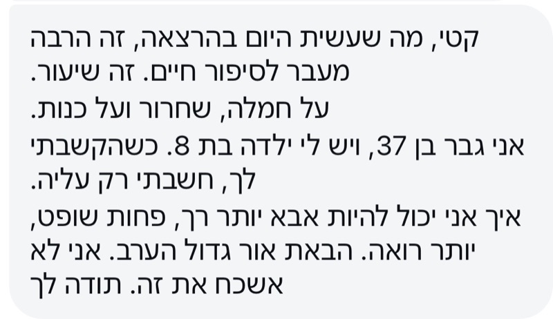 הודעה: אני גבר בן 37 ויש לי ילדה בת 8. כשהקשבתי לך חשבתי רק עליה