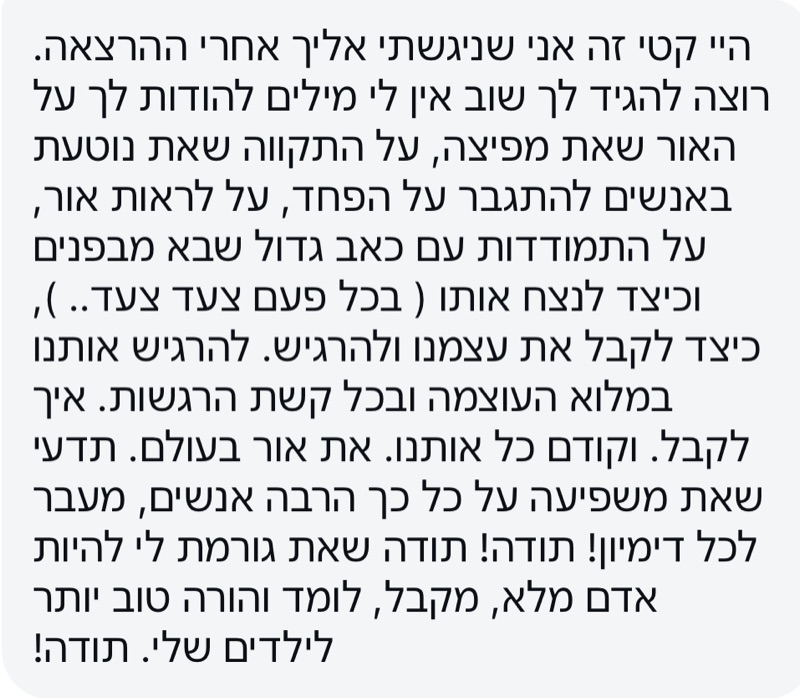 הודעה: תודה שאת גורמת לי להיות אדם מלא, מקבל, לומד והורה טוב יותר לילדים שלי