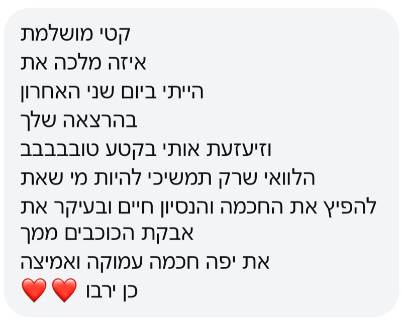 הודעה: הייתי בהרצאה שלך וזיעזעת אותי בקטע טוב