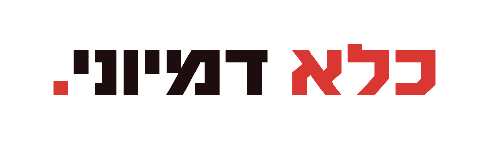 כלא דמיוני